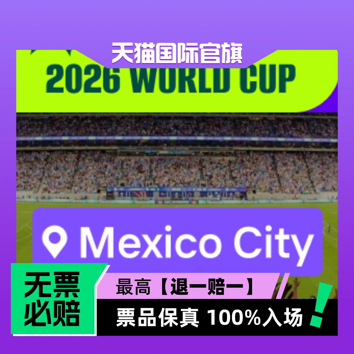 【选座】2026美加墨世界杯 - 墨西哥城-体育赛事-门票