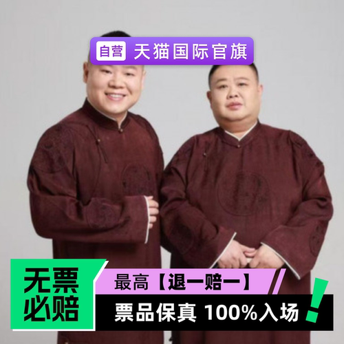 票品保真 100%入场 无票必赔