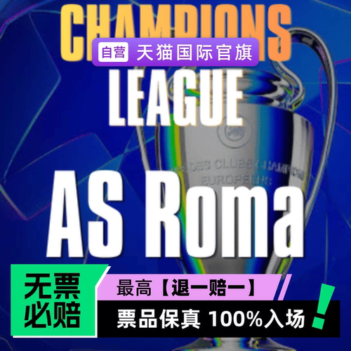 票品保真 100%入场 无票必赔