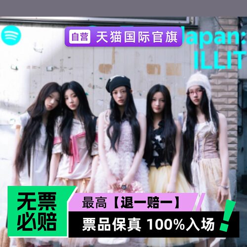 票品保真 100%入场 无票必赔