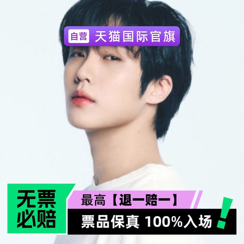 票品保真 100%入场 无票必赔