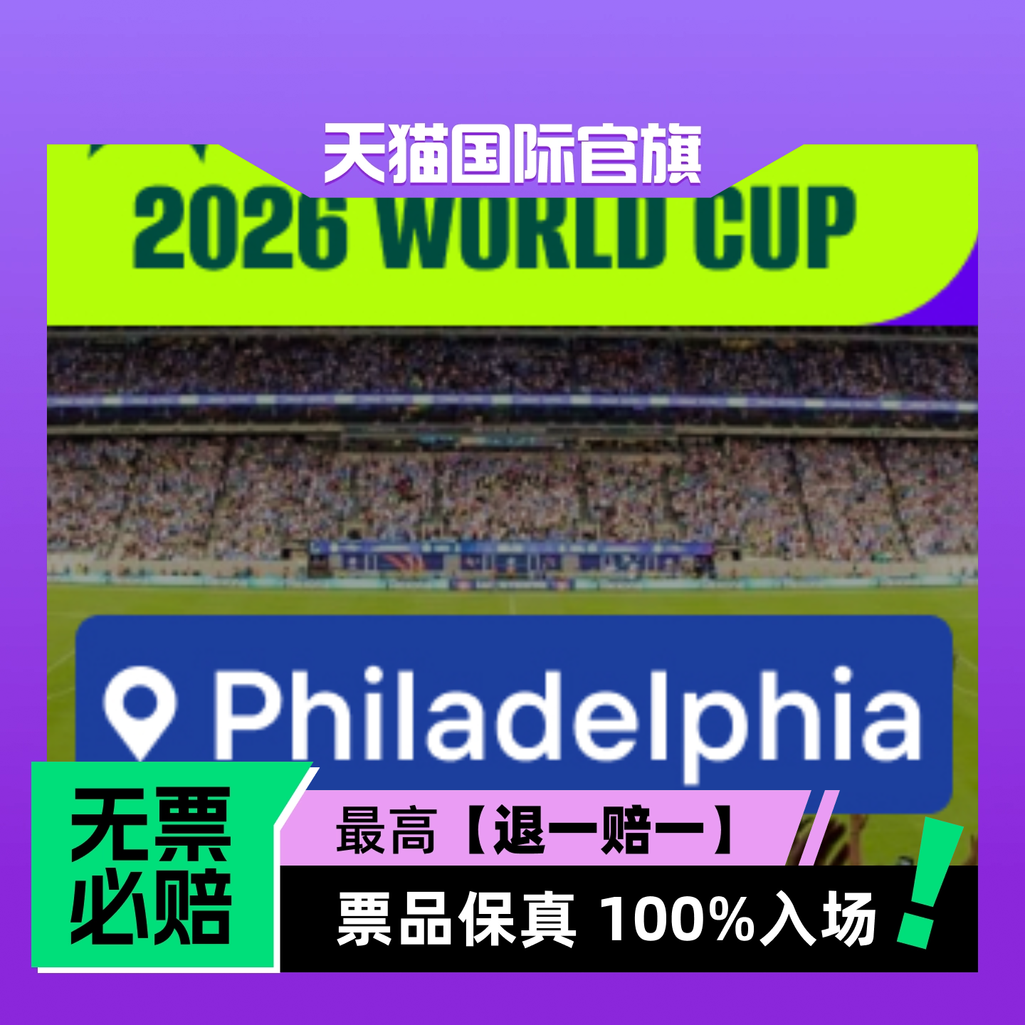 【选座】2026美加墨世界杯 - 费城 -门票