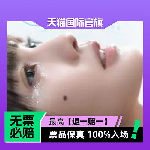 票品保真 100%入场 无票必赔