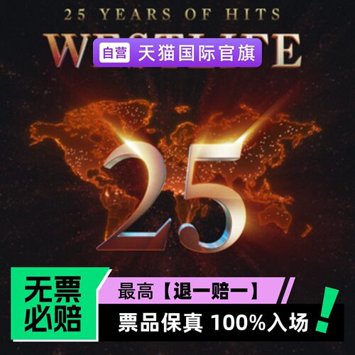 票品保真 100%入场 无票必赔