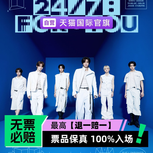票品保真 100%入场 无票必赔