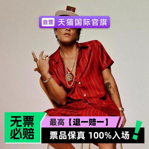 票品保真 100%入场 无票必赔