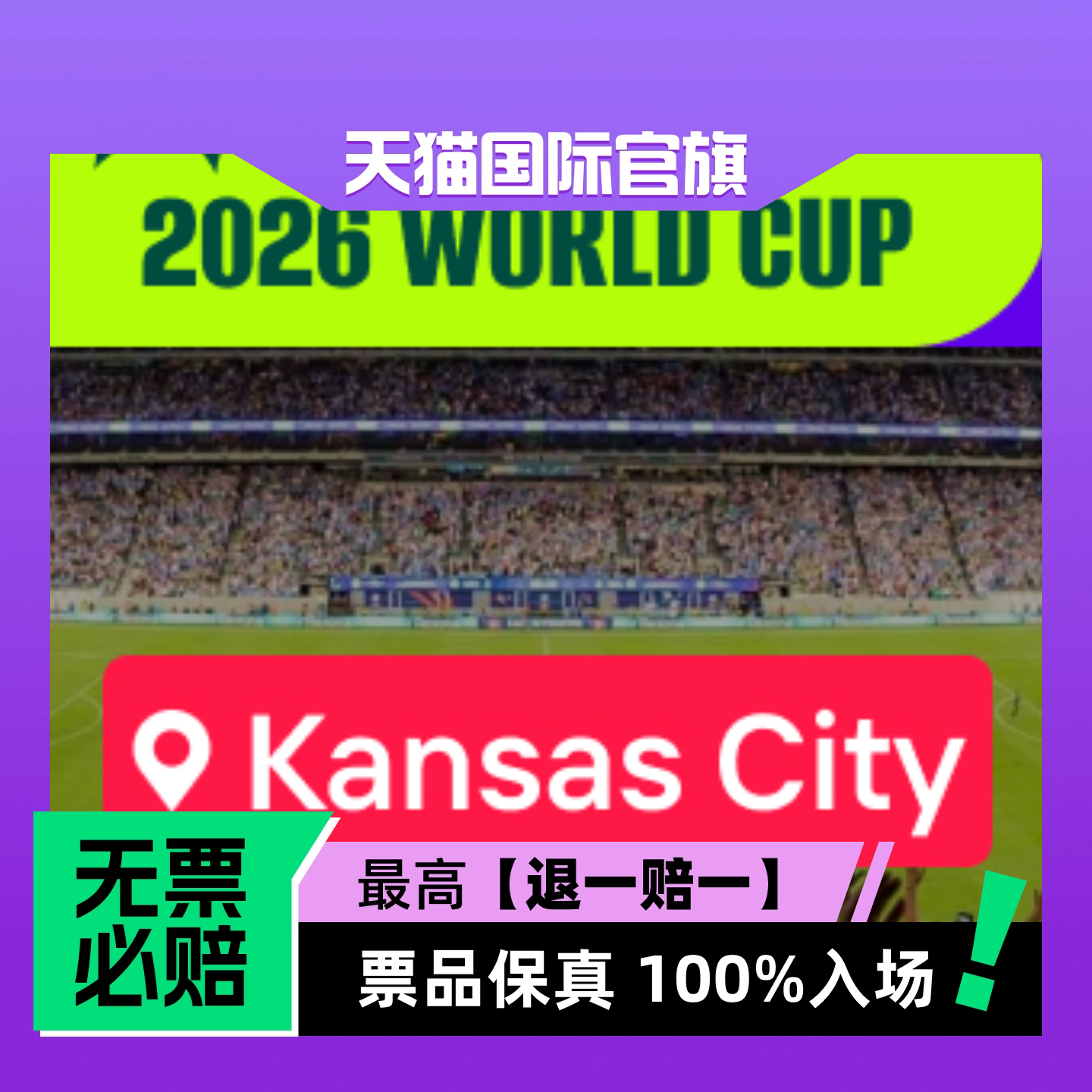 【选座】2026美加墨世界杯 - 堪萨斯城-门票