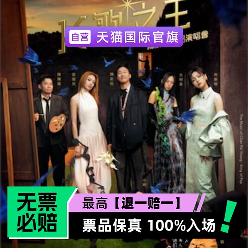 票品保真 100%入场 无票必赔