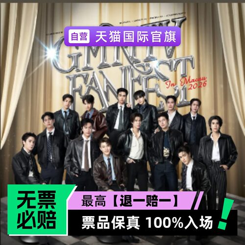 票品保真 100%入场 无票必赔