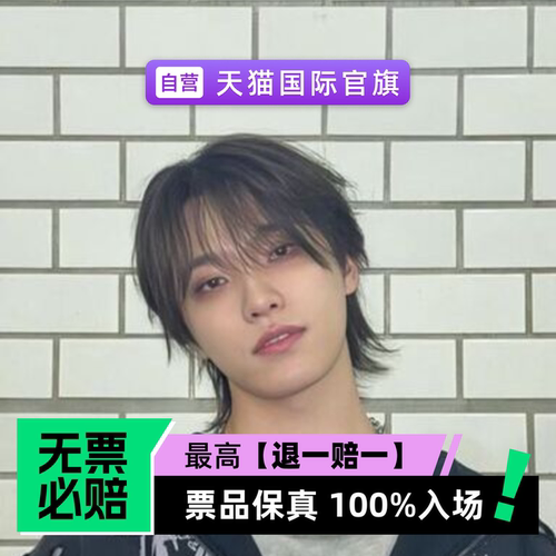 票品保真 100%入场 无票必赔