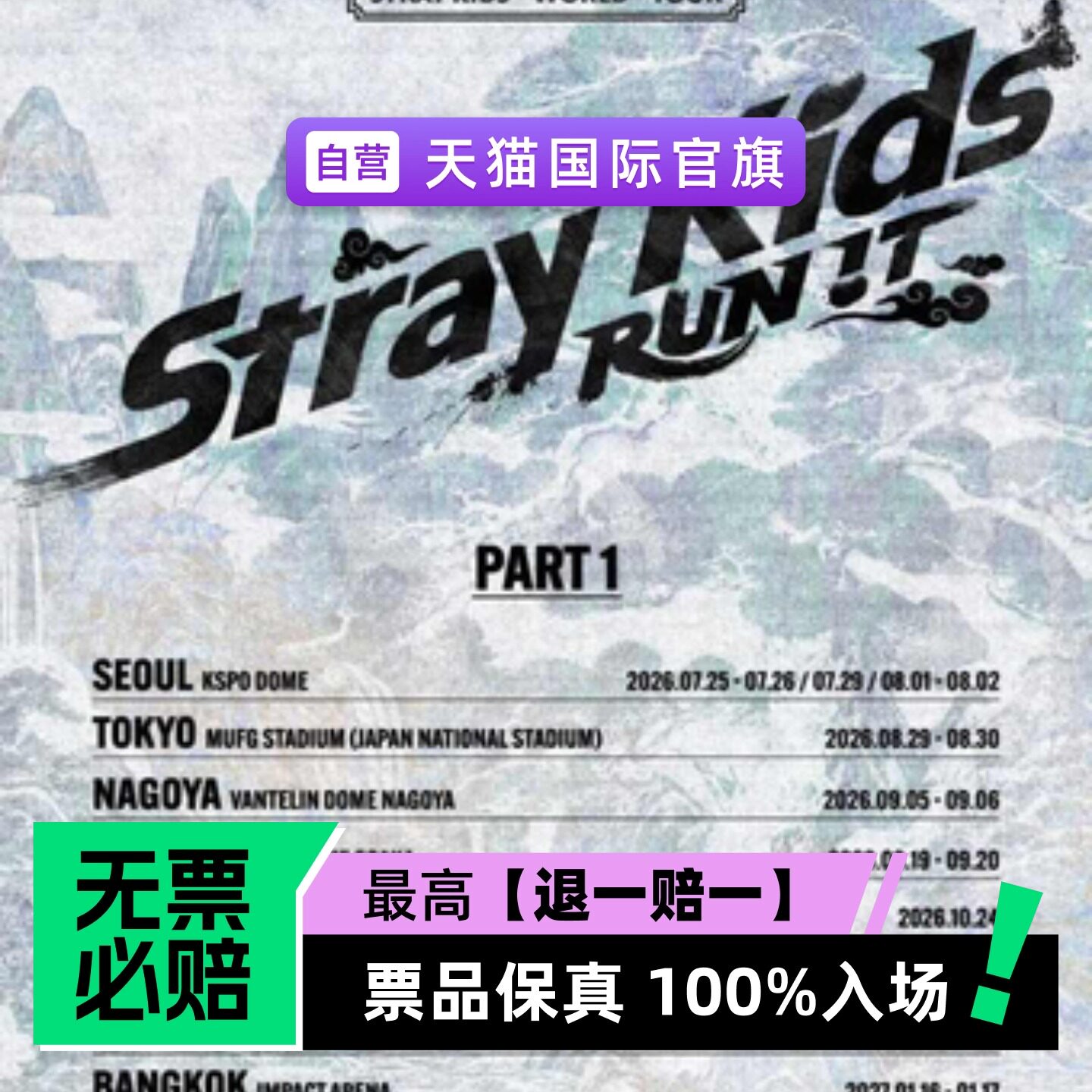 【预定金】Stray Kids World Tour ＜RUN 