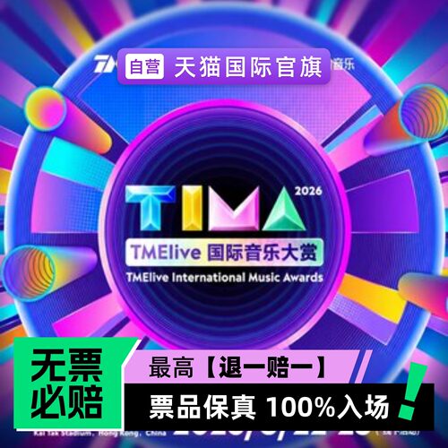 票品保真 100%入场 无票必赔