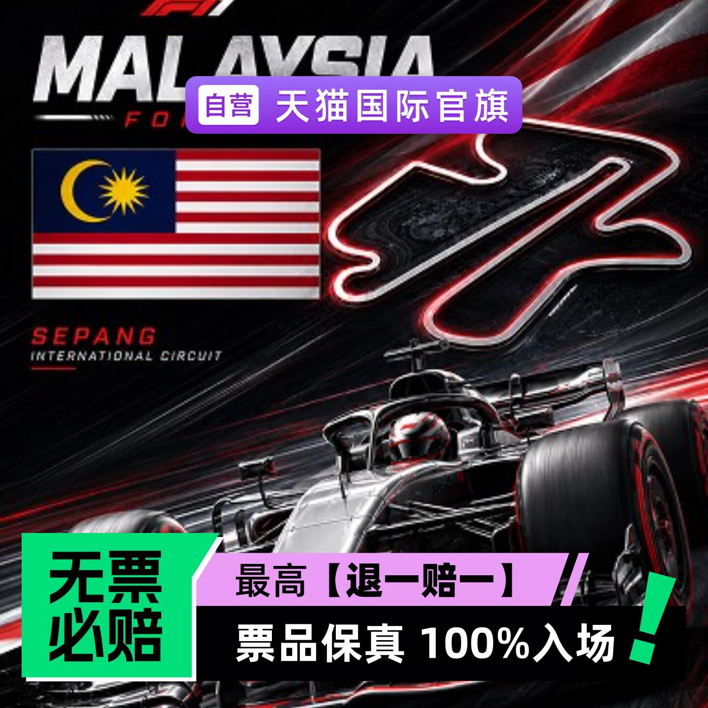 Formula 1 巴林大奖赛-马来西亚站-体育赛事-门票
