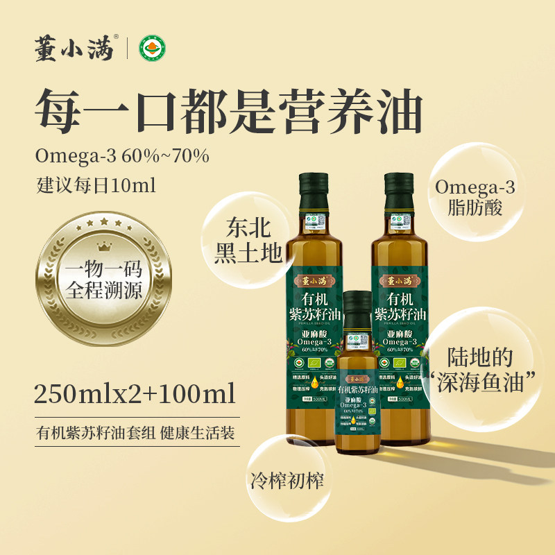 董小满有机紫苏籽油Omega3冷榨纯紫苏籽油纯高亚麻酸食用油拌凉菜
