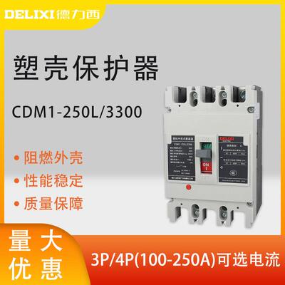 德力西塑壳断路器CDM1-250L/3300空开100A160A200A250A 3P4P