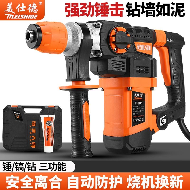 美仕德电锤钻电镐大功率冲击钻混凝土两用开槽打孔机工业级电捶电