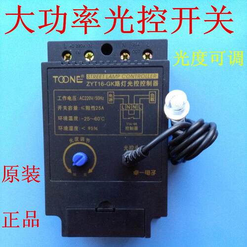 上海卓一光控开关光控路灯控制器 时控开关 光控控制器送光控探头