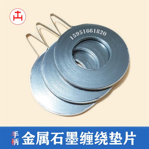 带手柄金属石墨缠绕垫片 带手环耳朵石墨法兰垫耐高温高压密封圈