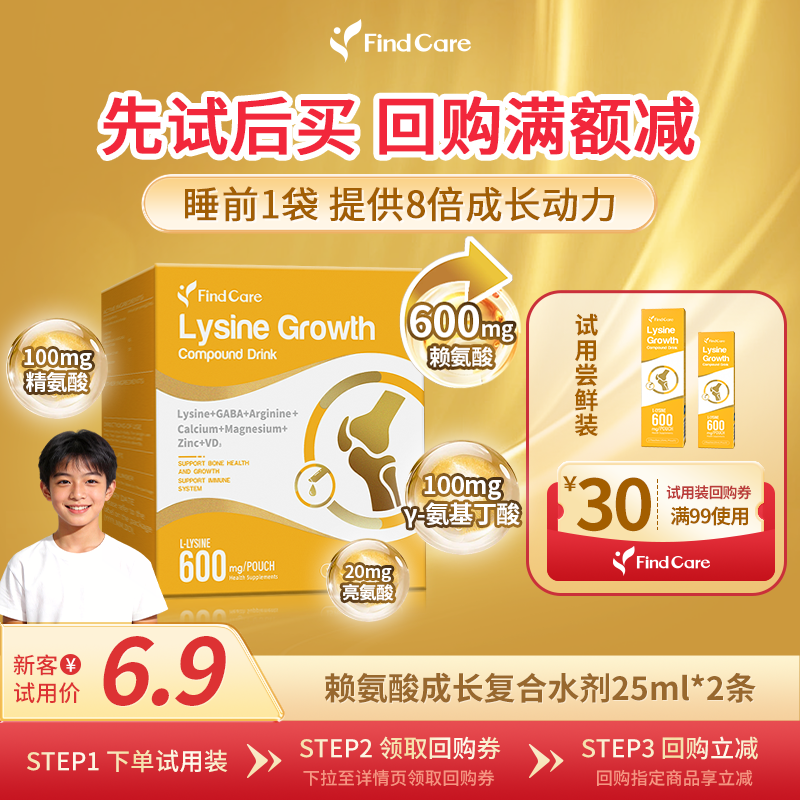 Find Care试用装【600mg高含量】赖氨酸儿童青少年成长水剂钙镁锌