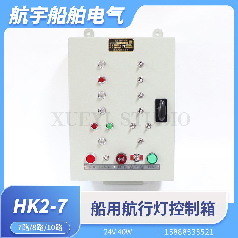 泰航船用钢质航行灯控制箱HK2-7/8/10信号灯控制器报警板220V24V