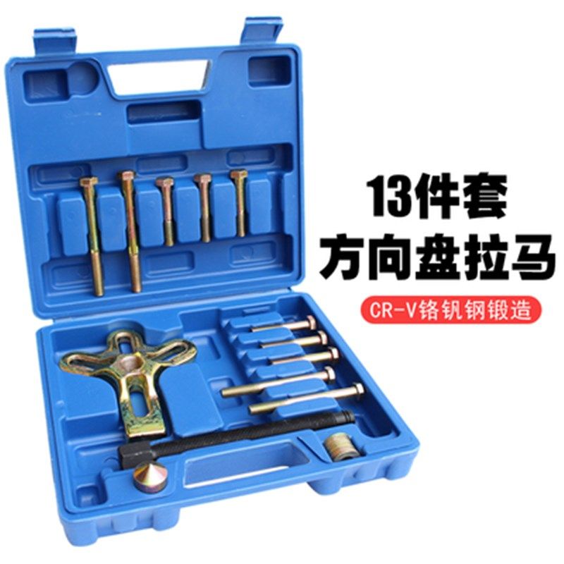 三爪拉马13件方向盘拆卸器小汽车方向盘拉马拉拔器汽修汽保工具