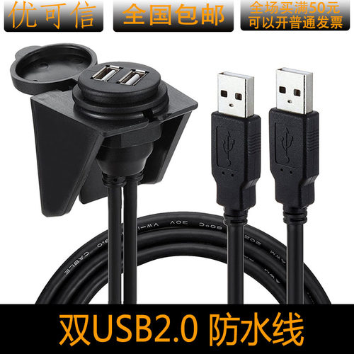 双口USB防水线 汽车仪表盘音响延长线Usb For Car 一公二母线1米