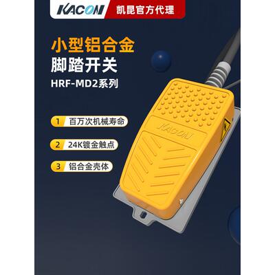 凯坤防水自锁脚踏开关脚踏Hrf-Md2 Md212Y数控机床剪板机脚踏
