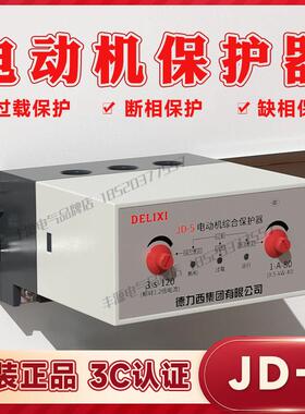 德力西电机综合保护器jd-5缺相过载断相保护器CDS11-20A三相380v