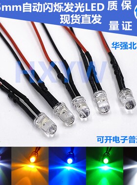 3V6V12V24V单闪LED发光二极管 5MM灯珠 通电自动闪烁模型玩具专用