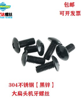 M6  304黑色不锈钢十字槽大扁头螺丝 镀黑锌TM蘑菇头伞头机牙螺钉