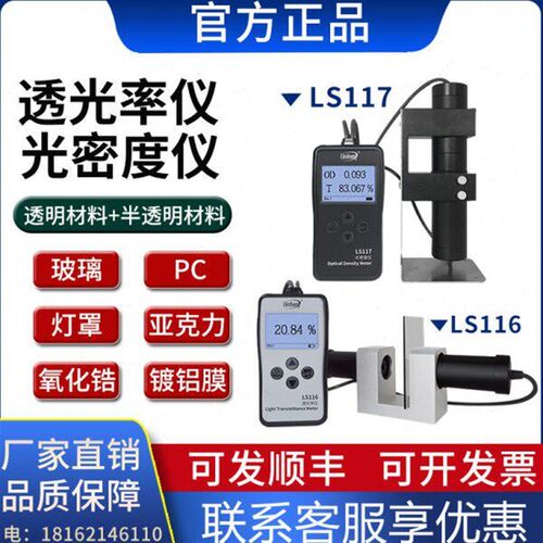 林上LS116透光率仪 LS117光密度仪 玻璃塑料检测仪高精度透光率计