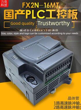 FX2N-16MT国产PLC工控板2轴100K脉冲RS485模拟量可编程控制器