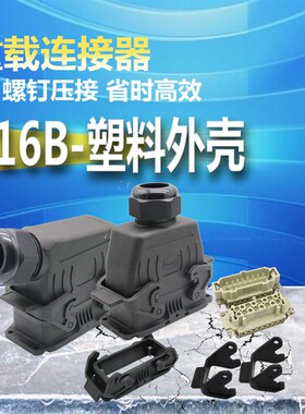 耐高压塑料 重载连接器 16芯插头HE-016-F/M 防腐 防水 黑色外壳