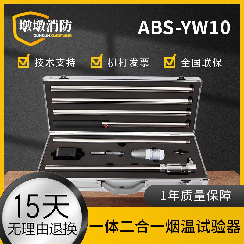 奥博斯ABS-YW10感烟感温二合一试验器不锈钢ABS-YW09分体二合一
