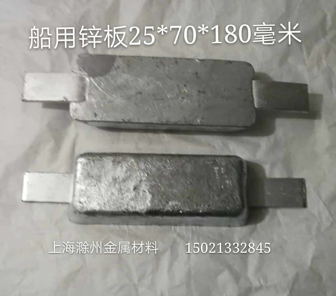 船用防腐锌板 担铁式船用游艇防锈接地锌块 牺牲阳级锌板 65/块