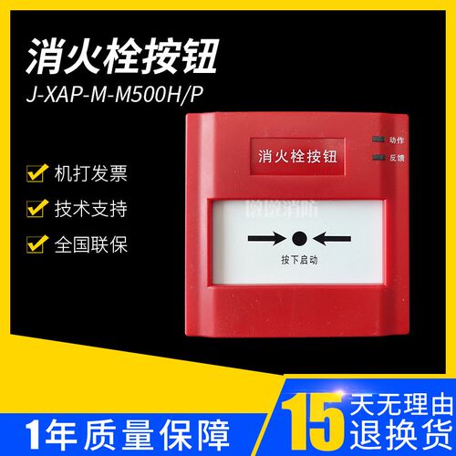 盛赛尔J-XAP-M-M500H/P消火栓按钮  非编码型