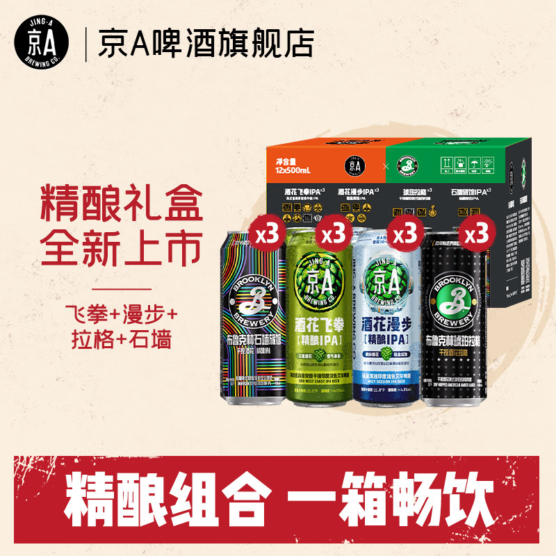 京A&布鲁克林26年精酿啤酒礼盒500ml*12罐过节送礼送朋友聚餐