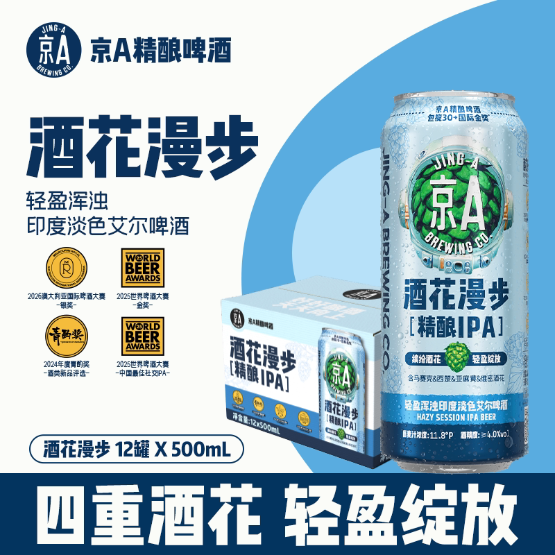 【小黑盒】京A酒花漫步精酿IPA淡色艾尔500ml*12罐整箱啤酒畅饮