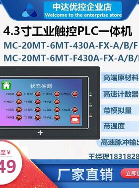 MC-20MT-6MT-430A-FX-A/B/F领中达优控触摸屏PLC一体机官网工控板
