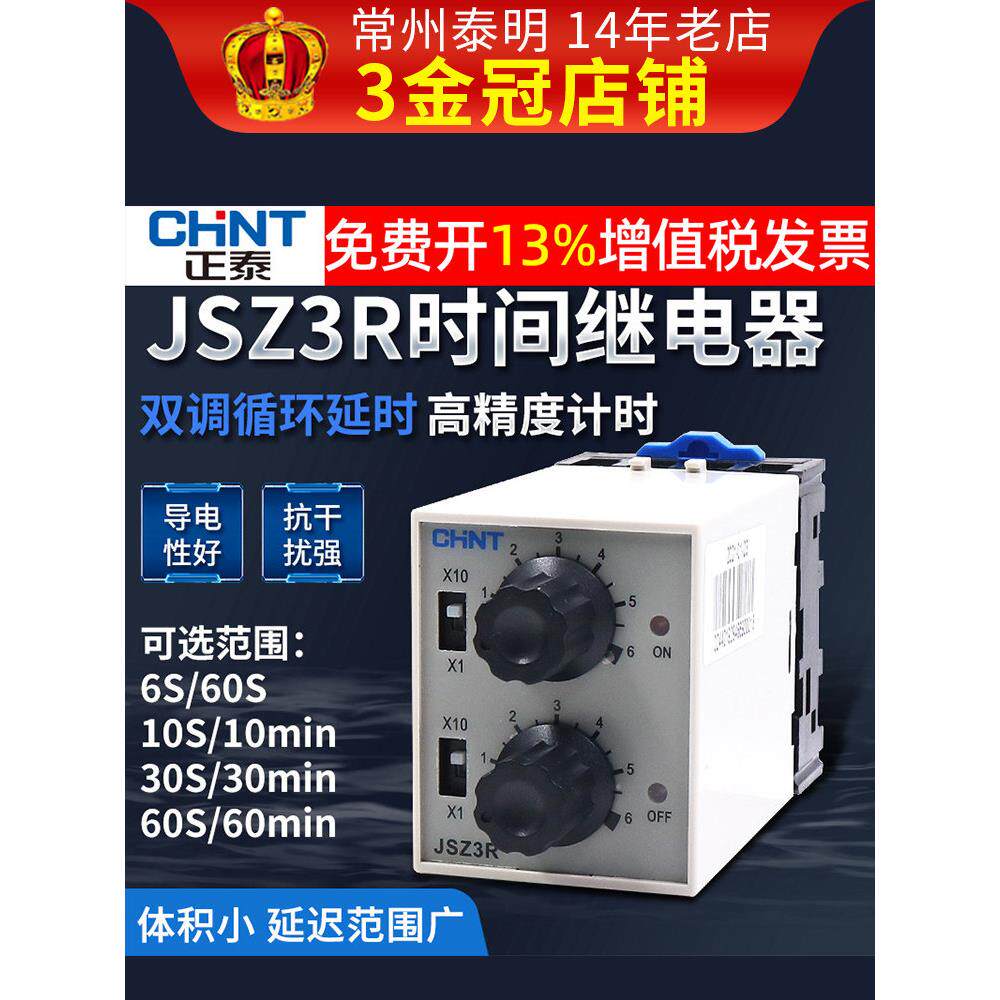正泰双循环时间继电器延时220v可调通电断电JSZ3R10秒6S-60分st3p