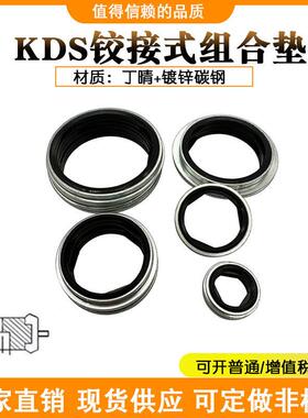 KDS组合垫绞接式接头密封垫圈 铰接式丁晴组合垫片管接头 O型圈