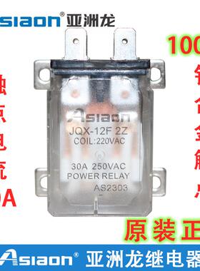 正品亚洲龙 大功率继电器 AS/JQX-12F 2Z 电磁继电器 中间继电器