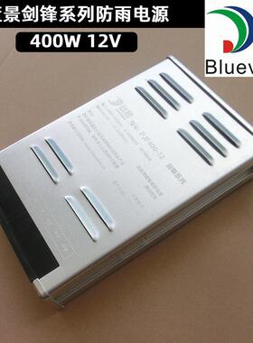 蓝景400W 12V防雨电源 广告发光字灯箱灯条灯带变压器LED灯箱开关