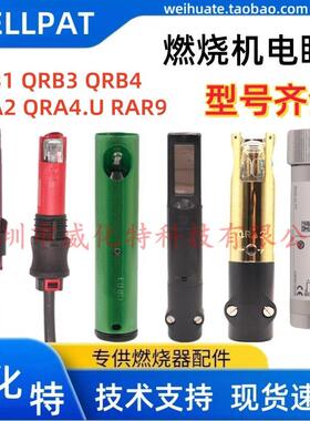 QRB1 QRB3 QRB4 QRA4.U RAR9 QRA2燃烧机电眼 火焰探测器探头光电