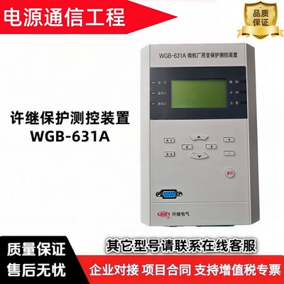许继WGB-631A微机变压器保护测控装置WGB-631带过负荷保护功能