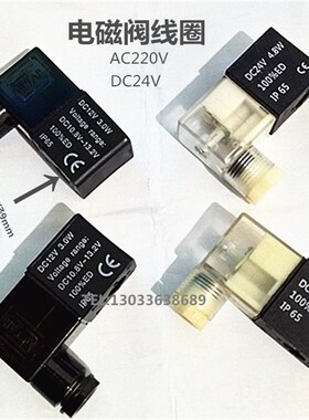 电磁阀线圈DC24VAC220V3.0W4.8W12V24V36V11V控制换向阀