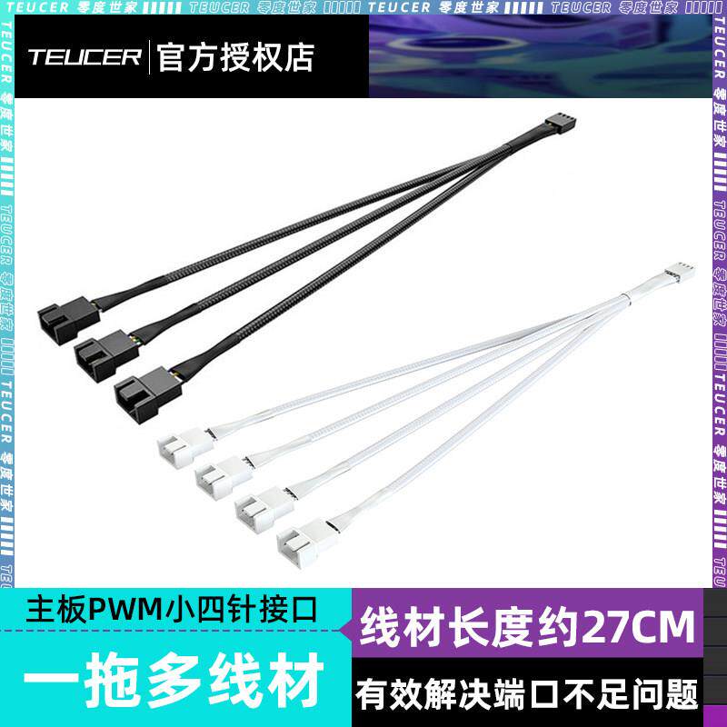 主板小3/4针风扇扩展线 一拖二3pin/4pin一分三CPU风扇转换集线器