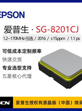 SG8201CJ爱普生1.1ps低抖动高精度2016贴片晶振1.2~170M 3.3V