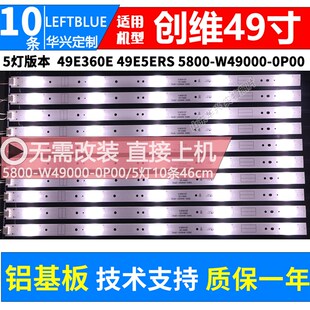 创维49E360E灯条 49E5ERS灯条5800-W49000-0P00铝基板灯条5灯10条
