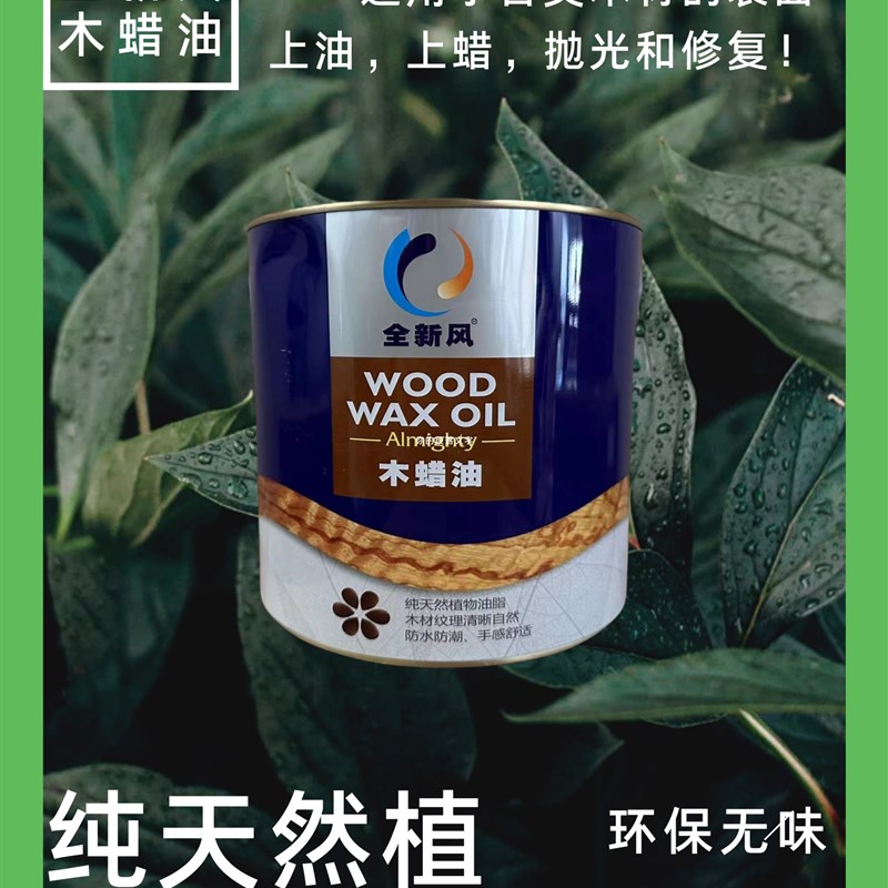 全新风木蜡油实木家具翻新防水防腐防潮耐候环保无味透明无色